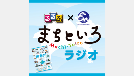 Podcast「るるぶ×FMヨコハマ まちといろラジオ」配信中！