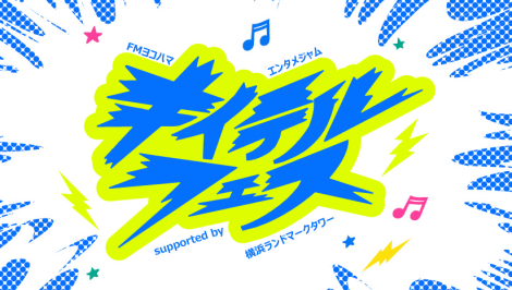 FMヨコハマエンタメジャム ～キイテルフェス～ supported by 横浜ランドマークタワー