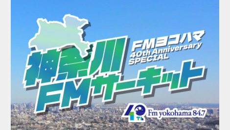 FMヨコハマ 40th Anniversary SPECIAL 神奈川FMサーキット ～ FLAG meets SALUS all in one ～