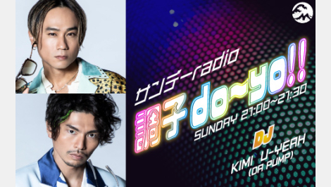 MARINE&WALKYOKOHAMAにて「サンデーradio調子do～yo！！」の公開収録を実施！