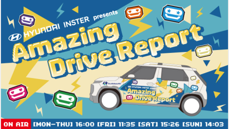 HYUNDAI INSTER presents Amazing Drive Report