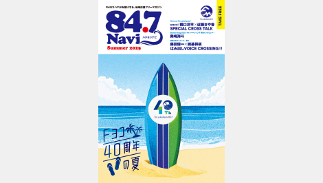 フリーマガジン「84.7Navi（ハチヨンナビ）Summer 2025」7月21日（月・祝）発行！