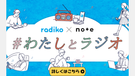 radiko×note投稿コンテスト「#わたしとラジオ」
