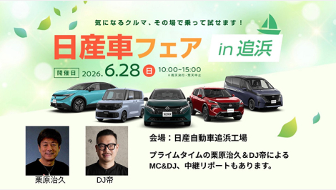日産車フェア in 追浜
