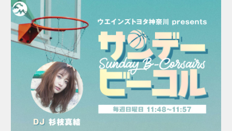  ウエインズトヨタ神奈川 presents サンデービーコル公開収録