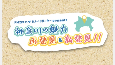 DJ・リポーターpresents 神奈川の魅力、再発見＆新発見！！