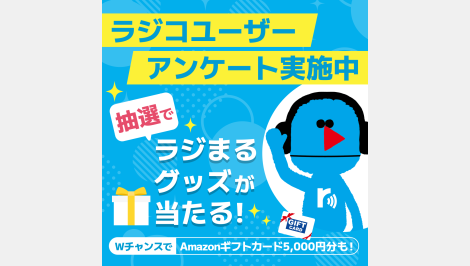 radiko（ラジコ）ユーザーアンケートご協力のお願い！！