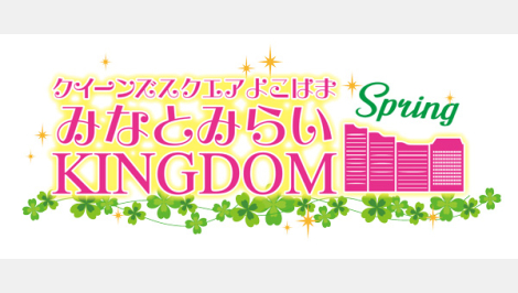 みなとみらいKINGDOM SPRING 2025