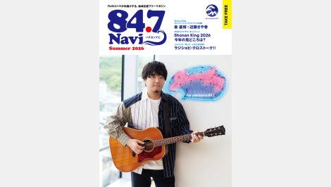 フリーマガジン「84.7Navi（ハチヨンナビ）Summer 2026」7月20日(月・祝)発行！