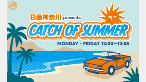 日産神奈川 presents CATCH OF SUMMER