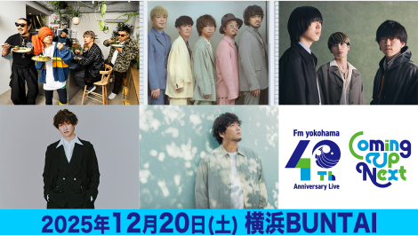 開局記念ライブ FMヨコハマ特別先着先行受付中！(10/27(月)～)