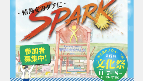 第6回海老名ビナウォーク校文化祭 募集