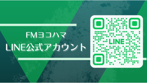 FMヨコハマ LINE公式アカウント開設！