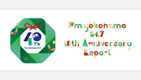 トピックス | Fm yokohama 84.7 (FMヨコハマ 横浜のFMラジオ 周波数