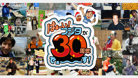 「はぁ～い フジタでェ～す！」藤田優一が2026年10月で街角リポーター30周年を迎えます！