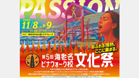 第5回海老名ビナウォーク校文化祭