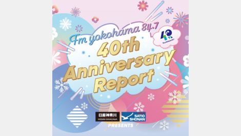トピックス | Fm yokohama 84.7 (FMヨコハマ 横浜のFMラジオ 周波数
