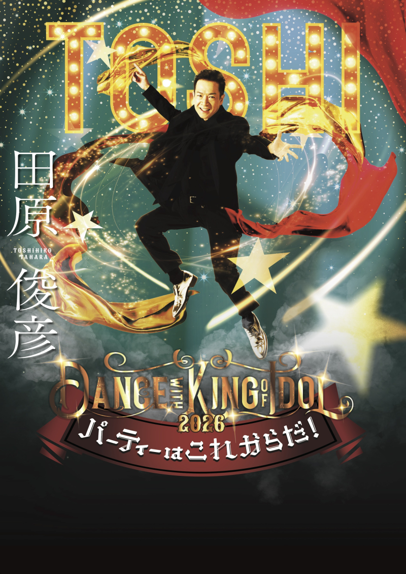 田原俊彦 Dance with KING of IDOL 2026 〜パーティーはこれからだ