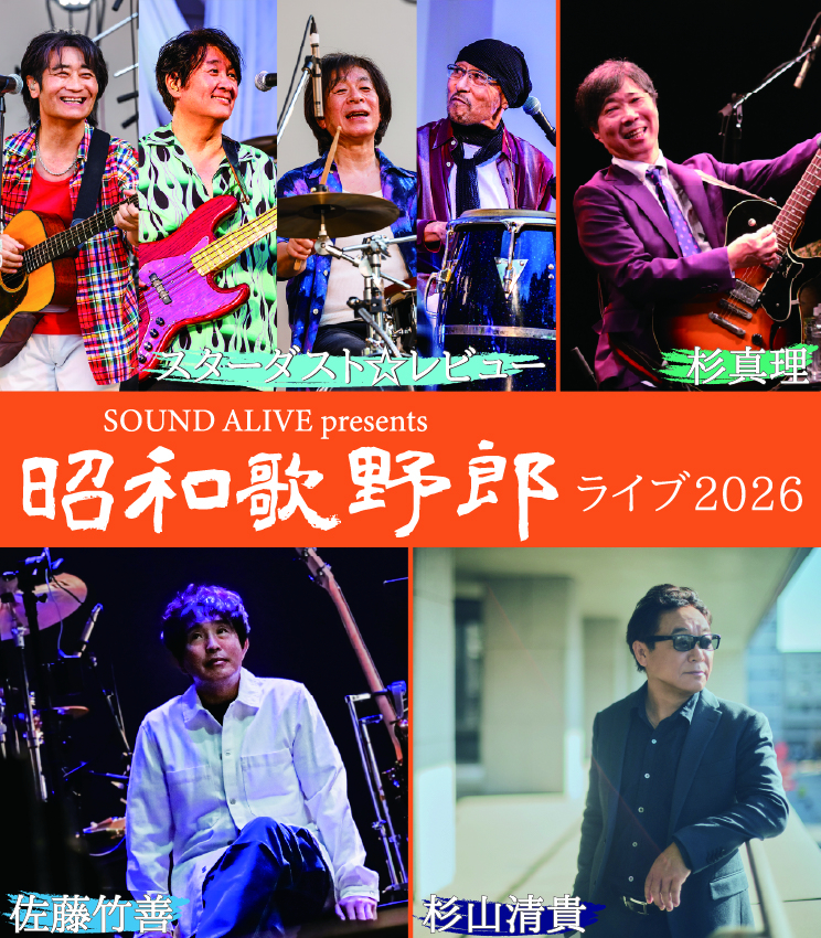 SOUND ALIVE presents 昭和歌野郎ライブ2026 | Fm yokohama 84.7 (FM