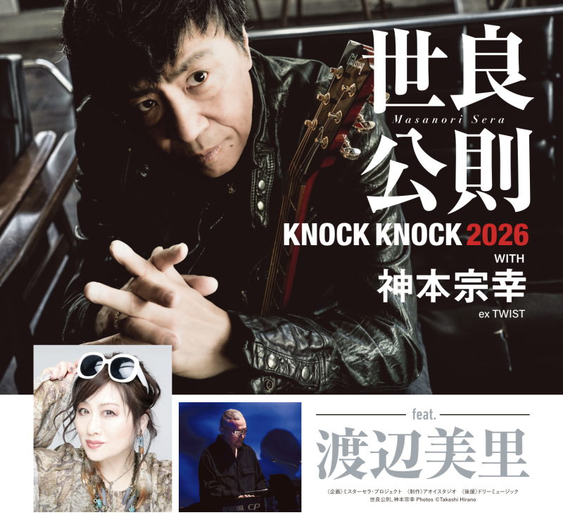 世良公則 KNOCK KNOCK 2026 with 神本宗幸 feat.渡辺美里 | Fm