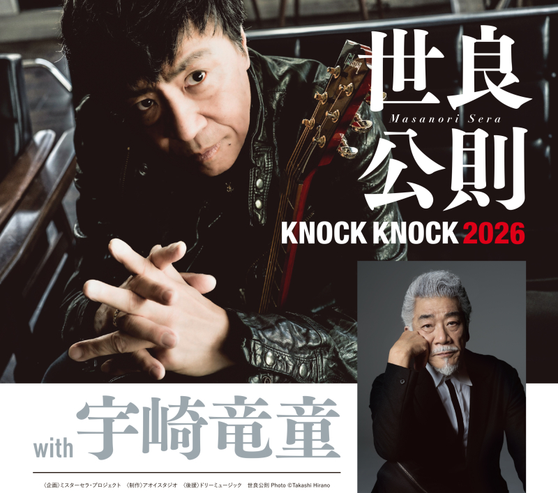 世良公則 KNOCK KNOCK 2026 with 宇崎竜童 | Fm yokohama 84.7 (FM
