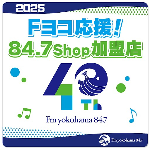 プレゼント | Fm yokohama 84.7 (FMヨコハマ 横浜のFMラジオ 周波数