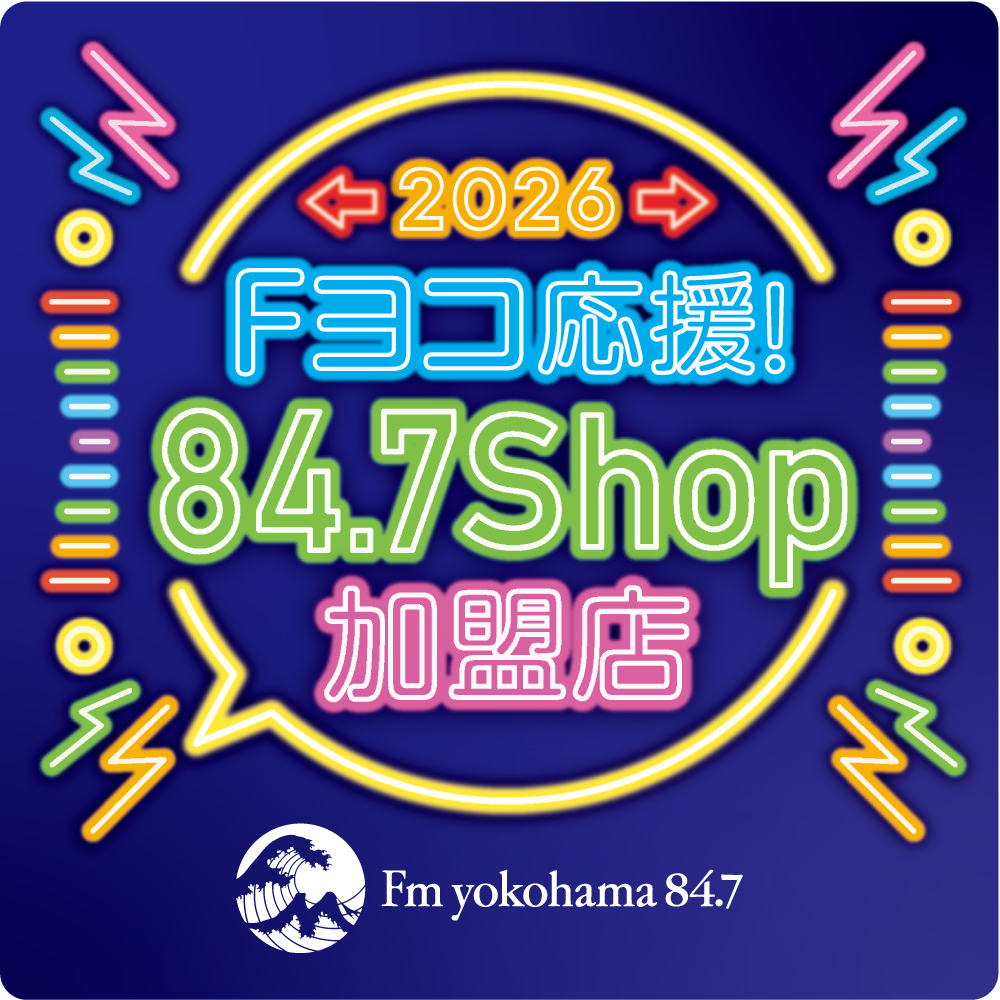 FMヨコハマ応援ショップ加盟店募集！ | Fm yokohama 84.7 (FMヨコハマ