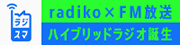 radiko×FM放送