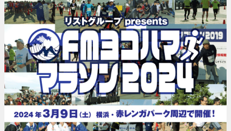 リストグループ presents FMヨコハマ マラソン 2024